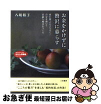 楽天市場】ケチに見えない贅沢な節約生活の通販 