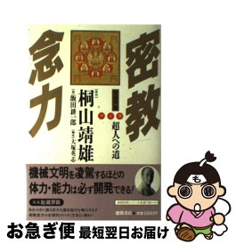 【中古】 マンガ・密教念力（胎蔵界篇） / 桐山 靖雄, 飯田 耕一郎 / 徳間書店 [単行本]【ネコポス発送】