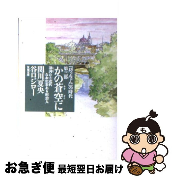 楽天市場 中古 かの蒼空に 坊っちゃん の時代第３部 関川 夏央 谷口 ジロー 双葉社 文庫 ネコポス発送 もったいない本舗 お急ぎ便店