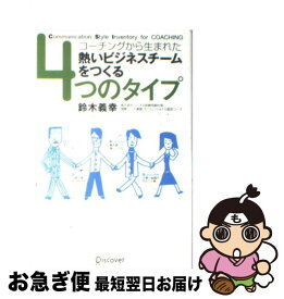 【中古】 4つのタイプ コーチングから生まれた / 鈴木 義幸 / ディスカヴァー・トゥエンティワン [単行本]【ネコポス発送】