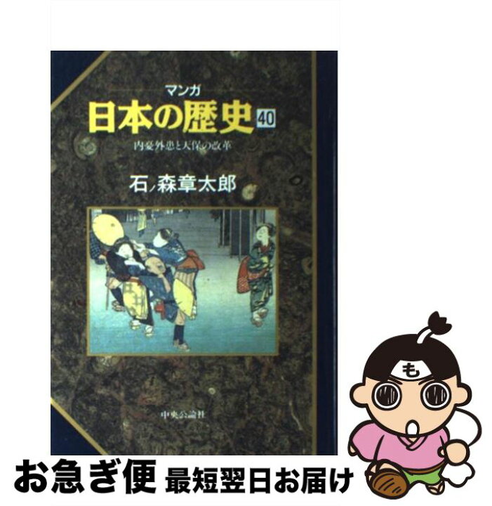 楽天市場 中古 マンガ日本の歴史 ４０ 石ノ森 章太郎 中央公論社 単行本 ネコポス発送 もったいない本舗 お急ぎ便店