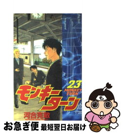 【中古】 モンキーターン 23 / 河合 克敏 / 小学館 [コミック]【ネコポス発送】