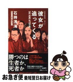 楽天市場 彼女が追ってくる 祥伝社文庫 の通販