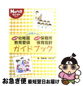 【中古】 ここが変わった！　new幼稚園教育要領new保育所保育指針ガイドブック / 無藤 隆, 民秋 言 / フレーベル館 [単行本]【ネコポス発送】