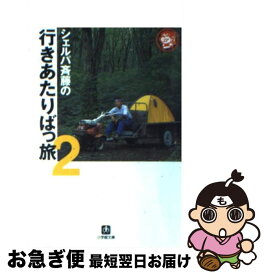 【中古】 シェルパ斉藤の行きあたりばっ旅 2 / 斉藤 政喜 / 小学館 [文庫]【ネコポス発送】