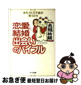 【中古】 恋愛＆結婚出会いのバイブル 本モノの「王子様」の見つけ方 / 大安吉日 / アーク出版 [単行本]【ネコポス発送】