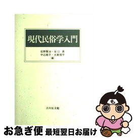 【中古】 現代民俗学入門 / 佐野 賢治 / 吉川弘文館 [単行本]【ネコポス発送】