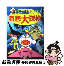 【中古】 海底大探検 / 小学館 / 小学館 [単行本]【ネコポス発送】