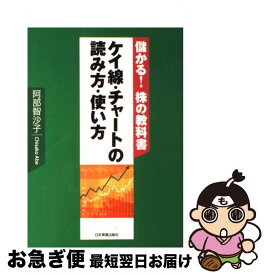 【中古】 ケイ線・チャートの読み方・使い方 儲かる！株の教科書 / 阿部 智沙子 / 日本実業出版社 [単行本]【ネコポス発送】