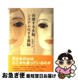 【中古】 共感する女脳、システム化する男脳 / サイモン・バロン=コーエン, 三宅 真砂子 / NHK出版 [単行本]【ネコポス発送】