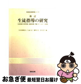 【中古】 生徒指導の研究 生徒指導・教育相談・進路指導，学級・ホームルーム経 新訂 / 高橋 哲夫 / 教育出版 [単行本]【ネコポス発送】