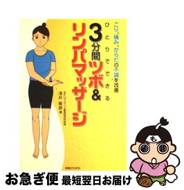 【中古】 ひとりでできる3分間ツボ＆リンパマッサージ こり、痛み、からだの不調を改善 / 浅井 隆彦 / 有楽出版社 [単行本]【ネコポス発送】