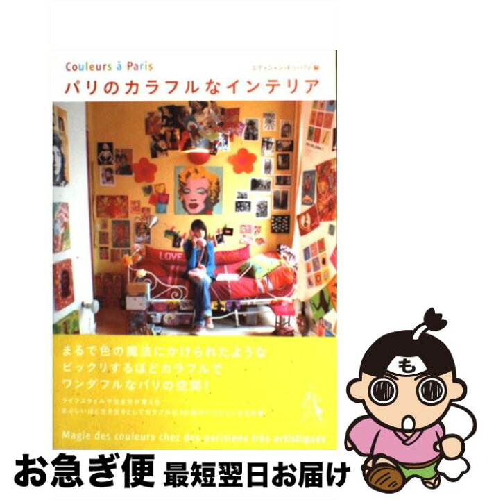 楽天市場 中古 パリのカラフルなインテリア エディシォンドゥパリ エディシォンドゥパリ 単行本 ネコポス発送 もったいない本舗 お急ぎ便店 楽天市場 中古 パリのカラフルなインテリア エディシォンドゥパリ エディシォンドゥパリ 単行本 ネコポス発送 もったいない本舗 お急ぎ便店