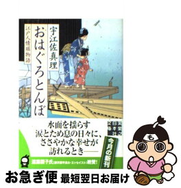 【中古】 おはぐろとんぼ 江戸人情堀物語 / 宇江佐 真理 / 実業之日本社 [文庫]【ネコポス発送】