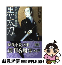 【中古】 黒太刀 北町奉行所捕物控 / 長谷川 卓 / 角川春樹事務所 [文庫]【ネコポス発送】