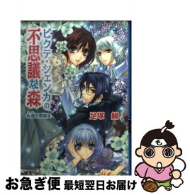 【中古】 ピクテ・シェンカの不思議な森 永遠（とわ）の契約を / 足塚 鰯, 池上 紗京 / 集英社 [文庫]【ネコポス発送】