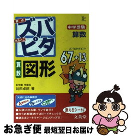 【中古】 中学受験ズバピタ算数図形 / 前田 拓郎 / 文英堂 [文庫]【ネコポス発送】