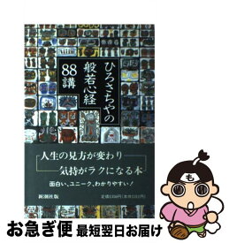 楽天市場 ひろさちやの ゆうゆう人生論 名言 ことわざにならう 集英社文庫 の通販