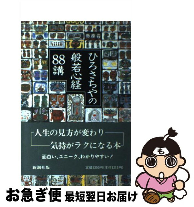 楽天市場 中古 ひろさちやの般若心経88講 ひろ さちや 新潮社 単行本 ネコポス発送 もったいない本舗 お急ぎ便店 楽天市場 中古 ひろさちやの般若心経88講 ひろ さちや 新潮社 単行本 ネコポス発送 もったいない本舗 お急ぎ便店