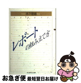 楽天市場 木下是雄 レポートの組み立て方の通販