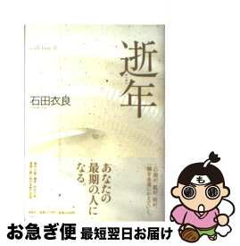 【中古】 逝年 / 石田 衣良 / 集英社 [単行本]【ネコポス発送】