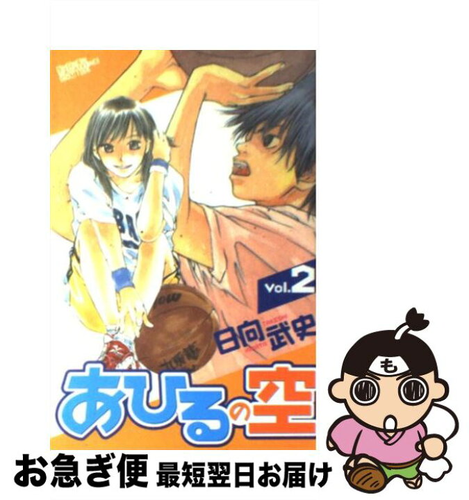 楽天市場】【中古】 あひるの空 2 / 日向 武史 / 講談社 [コミック 