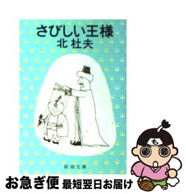 楽天市場 北杜夫 少年 日本の小説 小説 エッセイ 本 雑誌 コミックの通販