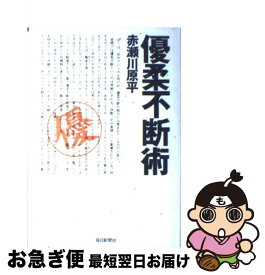 【中古】 優柔不断術 / 赤瀬川 原平 / 毎日新聞出版 [単行本]【ネコポス発送】