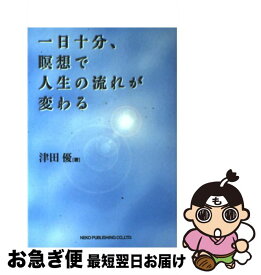 【中古】 一日十分、瞑想で人生の流れが変わる / 津田 優 / ネコ・パブリッシング [単行本]【ネコポス発送】