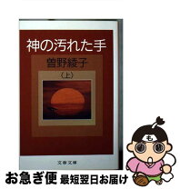 楽天市場】神の汚れた手 曾野綾子の通販 