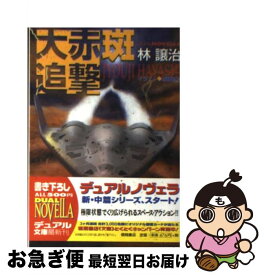 【中古】 大赤斑追撃 / 林 譲治, 加藤 直之 / 徳間書店 [文庫]【ネコポス発送】