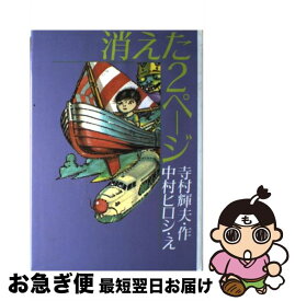 【中古】 消えた2ページ / 寺村 輝夫, 中村 宏 / 理論社 [ペーパーバック]【ネコポス発送】