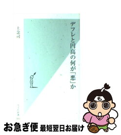 楽天市場 デフレと円高の何が 悪 かの通販