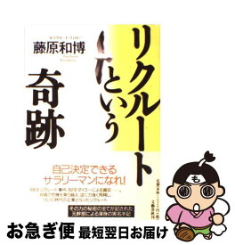 楽天市場 藤原和博 リクルートの通販 楽天市場 藤原和博 リクルートの通販