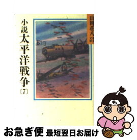 【中古】 小説　太平洋戦争 7 / 山岡 荘八 / 講談社 [文庫]【ネコポス発送】