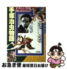 楽天市場 手塚治虫物語 文庫の通販 楽天市場 手塚治虫物語 文庫の通販