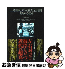 【中古】 三島由紀夫vs東大全共闘 / 三島 由紀夫 / 藤原書店 [単行本]【ネコポス発送】