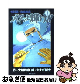 楽天市場 メスよ輝け 文庫の通販
