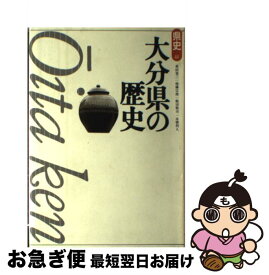 【中古】 大分県の歴史 / 豊田 寛三 / 山川出版社 [単行本]【ネコポス発送】