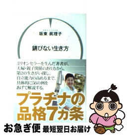 【中古】 錆びない生き方 / 坂東 眞理子 / 講談社 [単行本（ソフトカバー）]【ネコポス発送】