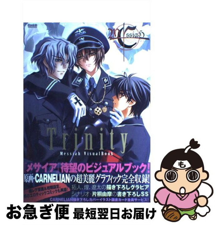 楽天市場】【中古】 Trinity Messiah visual book / 宙出版 / 宙出版 