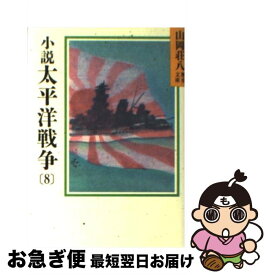 【中古】 小説　太平洋戦争 8 / 山岡 荘八 / 講談社 [文庫]【ネコポス発送】