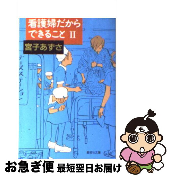 楽天市場】【中古】 看護婦だからできること 2 / 宮子 あずさ  