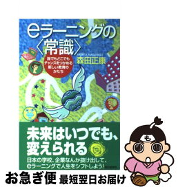 【中古】 eラーニングの〈常識〉 / 森田 正康 / 朝日新聞出版 [単行本]【ネコポス発送】