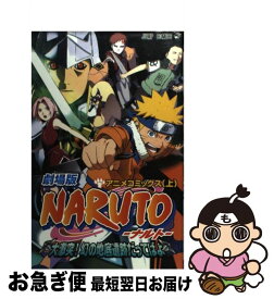 楽天市場 劇場版naruto大激突 幻の地底遺跡だってばよ 上の通販
