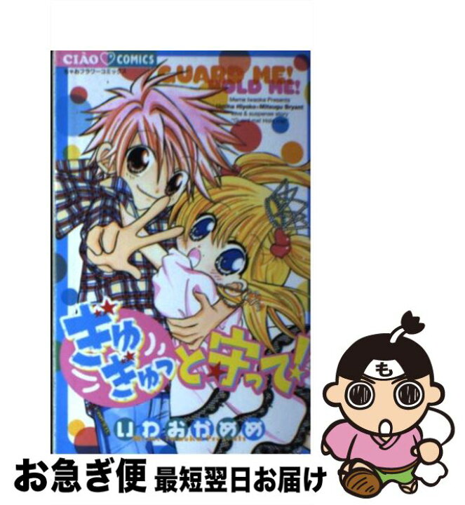 楽天市場 中古 ぎゅぎゅっと守って いわおか めめ 小学館 コミック ネコポス発送 もったいない本舗 お急ぎ便店