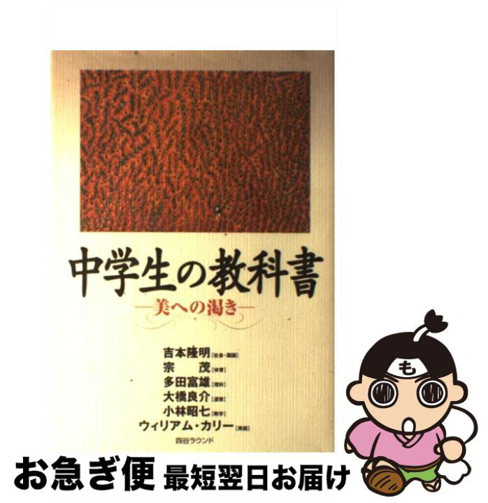 楽天市場 中古 中学生の教科書 美への渇き 吉本 隆明 多田 富雄 小林 昭七 宗 茂 大橋 良介 ウィリアム カリー 四谷ラウンド 単行本 ネコポス発送 もったいない本舗 お急ぎ便店