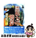 【中古】 霊視力の獲得 / エリザベス・オーエンズ, 高山 遼 / 心交社 [単行本]【ネコポス発送】
