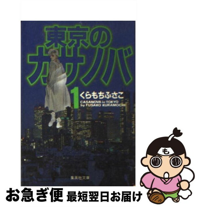 楽天市場 中古 東京のカサノバ １ くらもち ふさこ 集英社 文庫 ネコポス発送 もったいない本舗 お急ぎ便店