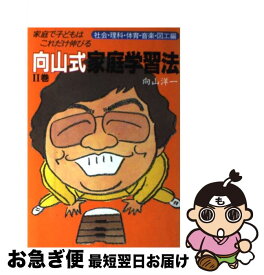 【中古】 向山式家庭学習法 家庭で子どもはこれだけ伸びる 2巻 / 向山 洋一 / 主婦の友社 [単行本]【ネコポス発送】